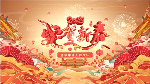 共賀新春 | 全球中偉人拜大年！